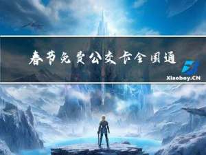 春节免费公交卡全国通用吗