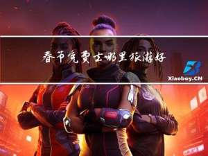 春节免费去哪里旅游好