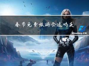 春节免费旅游合适吗英文