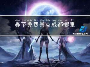 春节免费景点成都哪里好玩