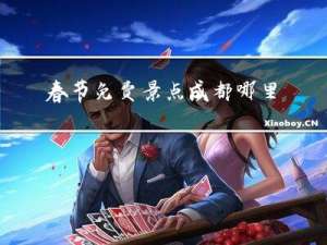 春节免费景点成都哪里