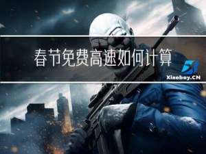 春节免费高速如何计算
