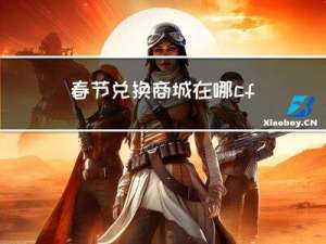 春节兑换商城在哪cf手游