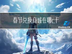 春节兑换商城在哪cf