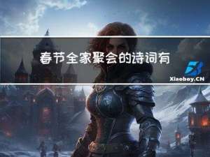 春节全家聚会的诗词有哪些