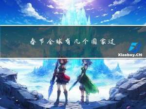 春节全球有几个国家过生日