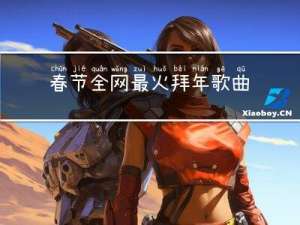 春节全网最火拜年歌曲歌词
