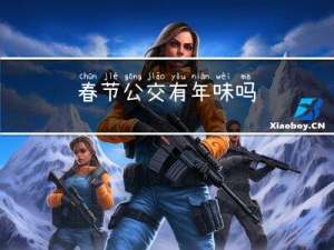 春节公交有年味吗