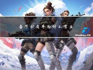 春节公交车为什么营业