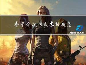 春节公众号文案标题怎么写