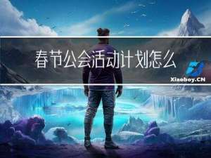 春节公会活动计划怎么写