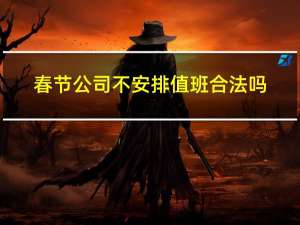 春节公司不安排值班合法吗