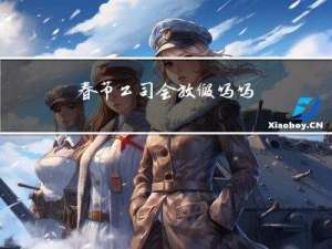 春节公司会放假吗吗