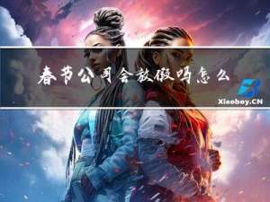 春节公司会放假吗怎么回答