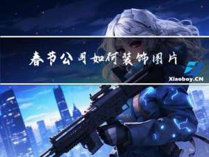 春节公司如何装饰图片大全