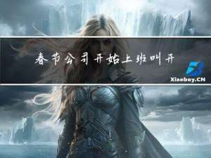 春节公司开始上班叫开市吗