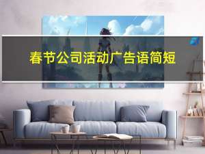 春节公司活动广告语简短