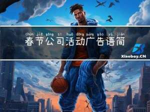 春节公司活动广告语简短