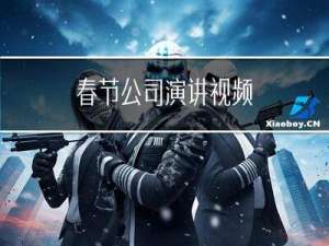 春节公司演讲视频