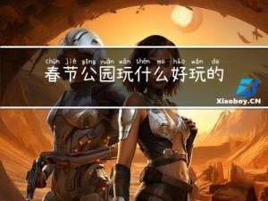 春节公园玩什么好玩的