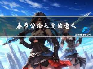 春节公路免费的意义