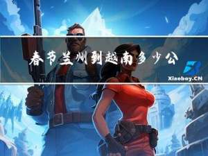 春节兰州到越南多少公里