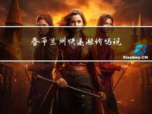 春节兰州快递涨价吗现在