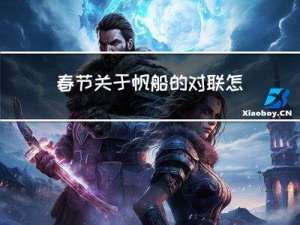 春节关于帆船的对联怎么写