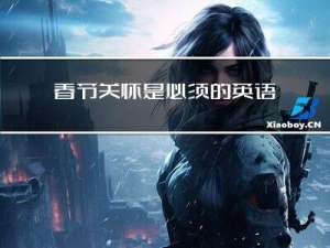 春节关怀是必须的英语