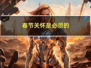 春节关怀是必须的