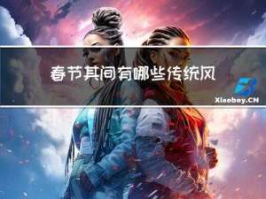 春节其间有哪些传统风俗