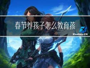 春节养孩子怎么教育孩子
