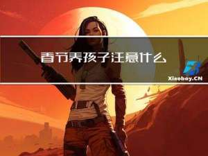春节养孩子注意什么