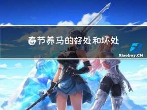 春节养马的好处和坏处