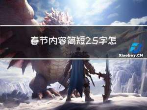 春节内容简短25字怎么写