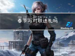 春节写对联送礼吗