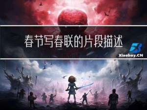 春节写春联的片段描述