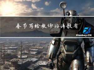 春节写给教师的诗歌有哪些