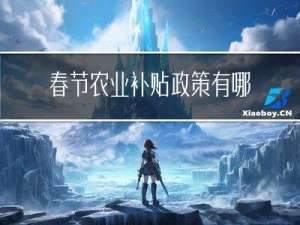 春节农业补贴政策有哪些