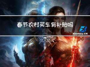 春节农村买车有补贴吗