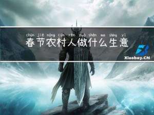 春节农村人做什么生意赚钱