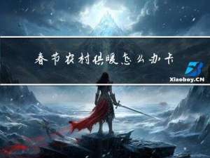 春节农村供暖怎么办卡