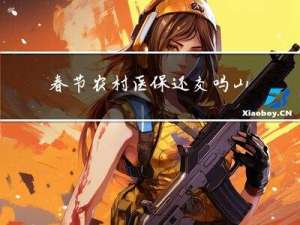 春节农村医保还交吗山东