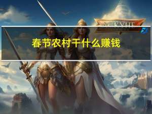 春节农村干什么赚钱