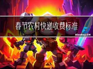春节农村快递收费标准