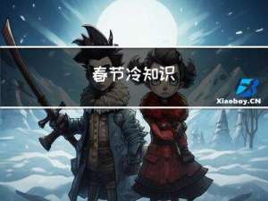春节冷知识