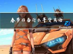 春节准备什么年货英语句子