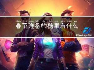 春节准备的糖果有什么