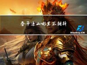 春节凉山哪里不拥挤