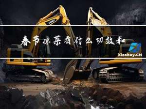 春节凉菜有什么功效和作用